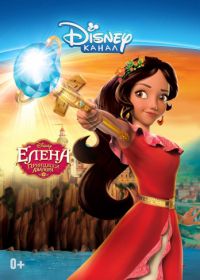 Елена – принцесса Авалора (2016) Elena of Avalor