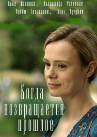 Когда возвращается прошлое (2017)