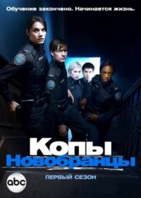 Копы-новобранцы (2010) Rookie Blue