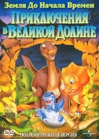 Земля до начала времен 2: Приключения в Великой Долине (1994) The Land Before Time II: The Great Valley Adventure