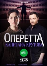 Оперетта капитана Крутова (2017)