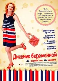 Дневник беременной (2012)