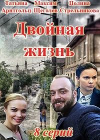 Двойная жизнь (2018)