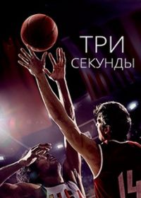 Три секунды (2017)