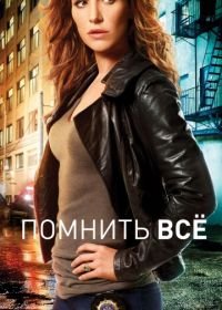 Помнить всё / Незабываемое (2011) Unforgettable