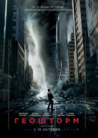 Геошторм (2017) Geostorm