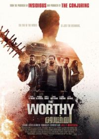 Достойный (2016) The Worthy