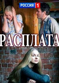 Расплата (2018)