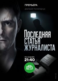 Последняя статья журналиста (2018)