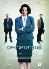 Секретарша (2018)