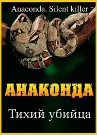 Анаконда: Тихий убийца (2014) Anaconda: Silent Killer