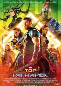 Тор: Рагнарёк (2017) Thor: Ragnarok