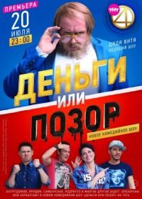 Деньги или позор (2017)