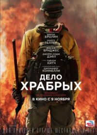 Дело храбрых (2017) Only the Brave