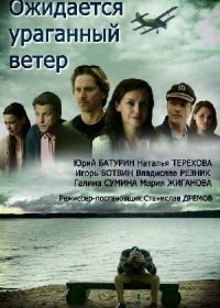 Ожидается ураганный ветер (2018)