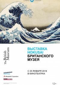 Выставка Hokusai Британского музея (2017) Hokusai: Old Man Crazy to Paint