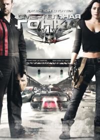 Смертельная гонка (2008) Death Race