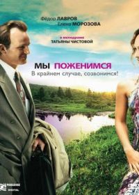 Мы поженимся, в крайнем случае, созвонимся! (2008)