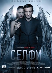 Селфи (2017)