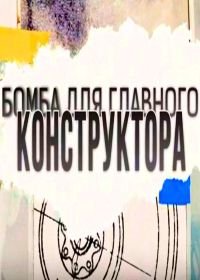 Бомба для главного конструктора (2017)