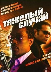 Тяжелый случай (2006) Hard Luck