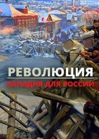 Революция. Западня для России (2017)