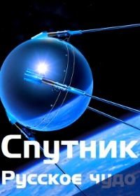 Спутник. Русское чудо (2017)