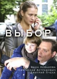 Выбор (2018)