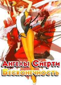 Ангелы Смерти: Бесконечность (2007) Bakuretsu tenshi: Infinity