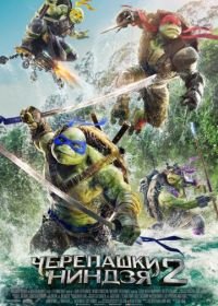 Черепашки-ниндзя 2 (2016) Teenage Mutant Ninja Turtles: Out of the Shadows