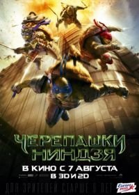 Черепашки-ниндзя (2014) Teenage Mutant Ninja Turtles