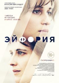 Эйфория (2017) Euphoria