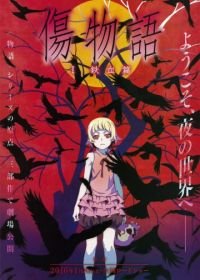 Истории ран. Часть 1: Железная кровь (2015) Kizumonogatari