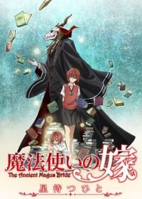 Невеста чародея: В ожидании путеводной звезды (2016) Mahotsukai no yome: hoshi matsu hito