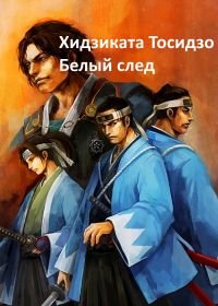 Хидзиката Тосидзо: Белый след (2004) Hijikata Toshizô - Shiro no Kiseki