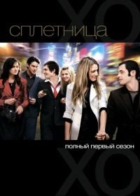 Сплетница (2007) Gossip Girl