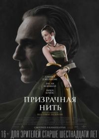 Призрачная нить (2017) Phantom Thread