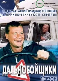 Дальнобойщики (2001)