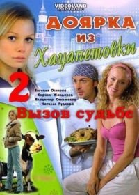 Доярка из Хацапетовки 2: Вызов судьбе (2008)