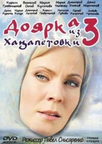 Доярка из Хацапетовки 3 (2011)