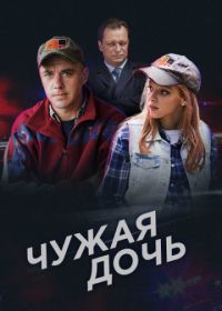 Чужая дочь (2016)