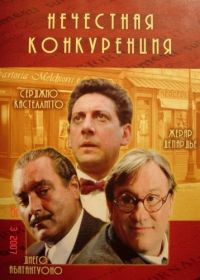 Нечестная конкуренция (2001) Concorrenza sleale