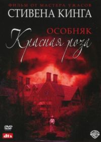 Особняк «Красная роза» (2002) Rose Red