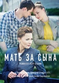 Мать за сына (2018)