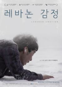 Ливанские эмоции (2013) Le-ba-non kam-jeong