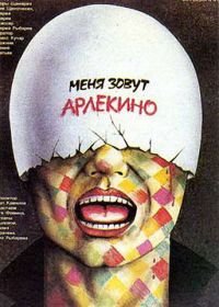 Меня зовут Арлекино (1988)