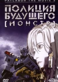 Полиция будущего 3: Монстр (2002) (2002) WXIII: Patlabor the Movie 3