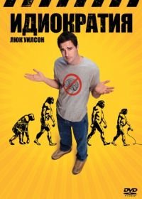 Идиократия (2005) Idiocracy