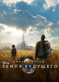 Земля будущего (2015) Tomorrowland