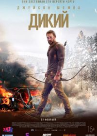 Дикий (2018) Braven